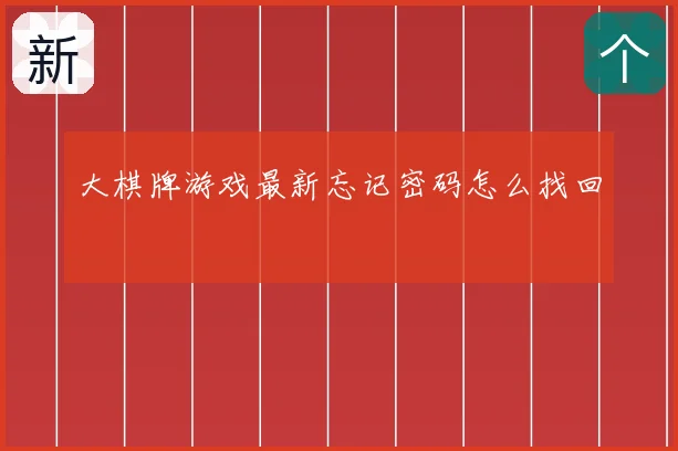大棋牌游戏最新忘记密码怎么找回