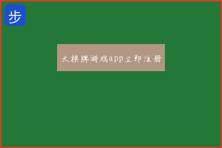 大棋牌游戏app立即注册