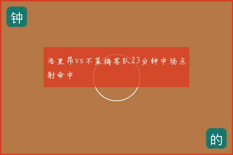 洛里昂vs不莱梅客队23分钟中场点射命中