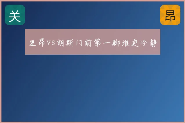 里昂vs朗斯门前第一脚谁更冷静