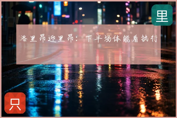洛里昂迎里昂：下半场体能看执行