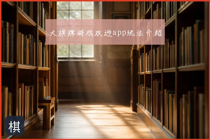 大棋牌游戏欢迎app玩法介绍