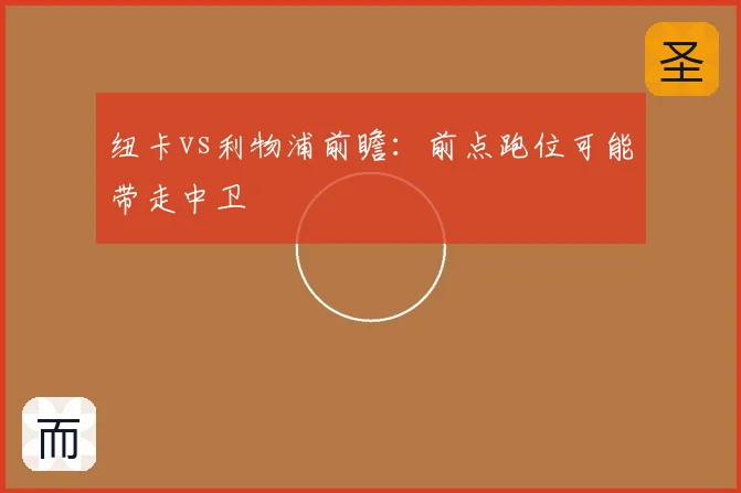 纽卡vs利物浦前瞻：前点跑位可能带走中卫