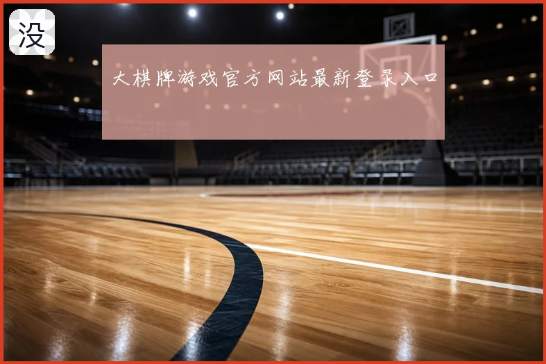 大棋牌游戏官方网站最新登录入口