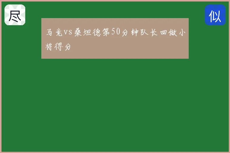 马竞vs桑坦德第50分钟队长回做小将得分