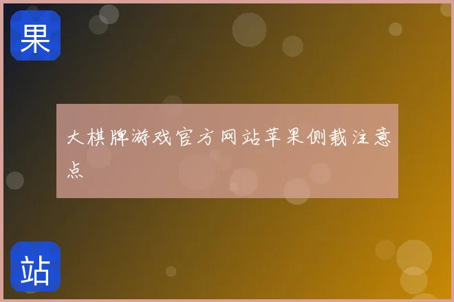 大棋牌游戏官方网站苹果侧载注意点