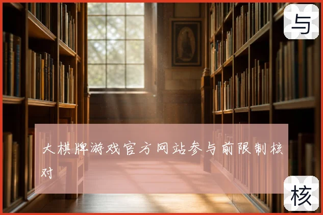 大棋牌游戏官方网站参与前限制核对