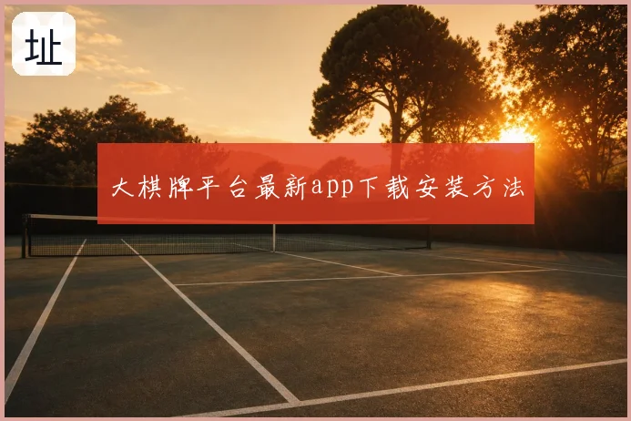 大棋牌平台最新app下载安装方法