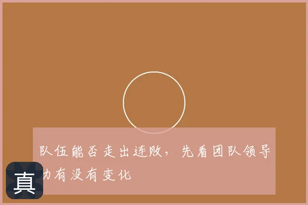 队伍能否走出连败，先看团队领导力有没有变化