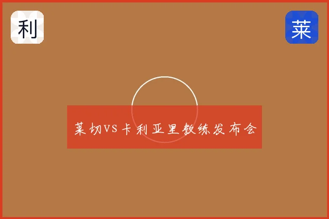 莱切vs卡利亚里教练发布会
